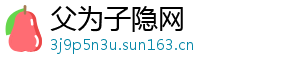 父为子隐网
